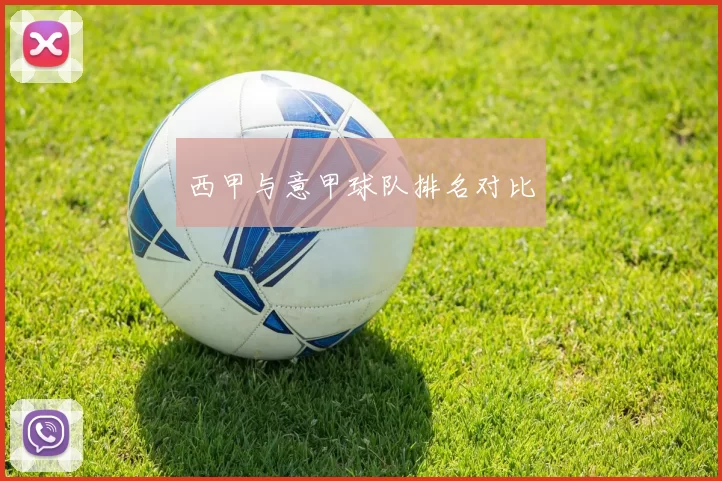 西甲与意甲球队排名对比