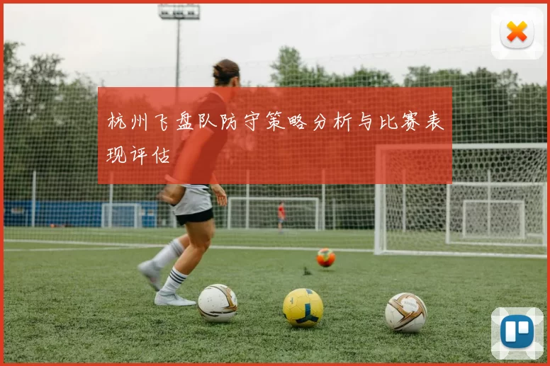 杭州飞盘队防守策略分析与比赛表现评估