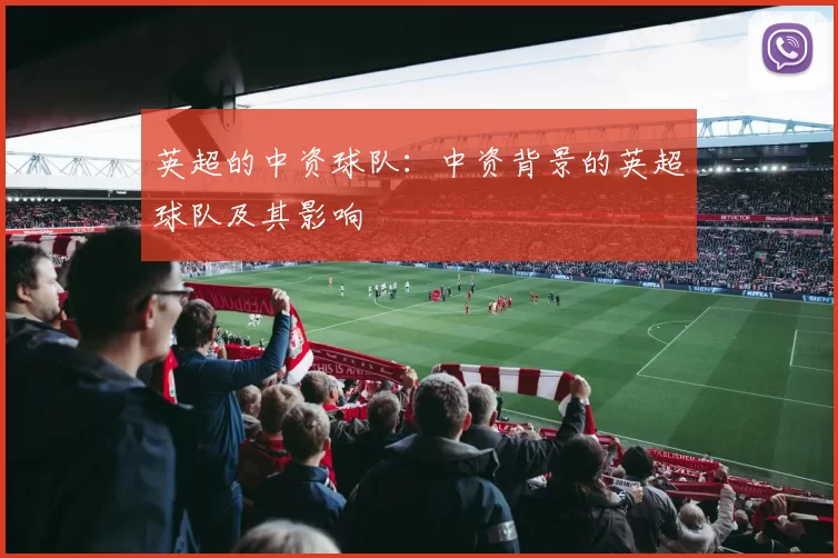 英超的中资球队：中资背景的英超球队及其影响