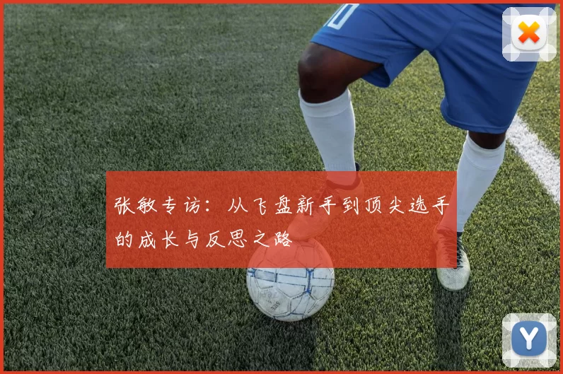 张敏专访：从飞盘新手到顶尖选手的成长与反思之路