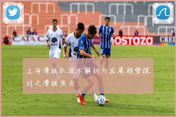 上海滑板队技术解析与发展趋势探讨之滑板焦点