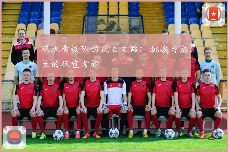 深圳滑板队的反击之路：挑战与成长的双重考验