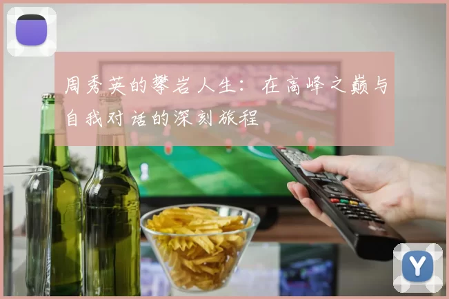 周秀英的攀岩人生：在高峰之巅与自我对话的深刻旅程