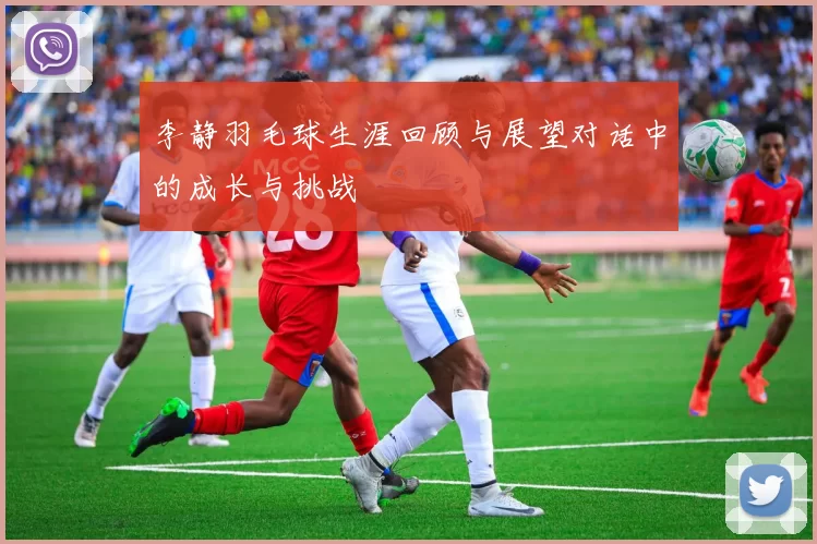 李静羽毛球生涯回顾与展望对话中的成长与挑战