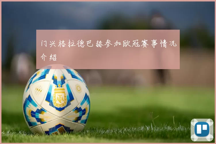门兴格拉德巴赫参加欧冠赛事情况介绍