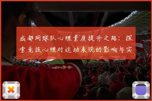 成都网球队心理素质提升之路：探索竞技心理对运动表现的影响与实践