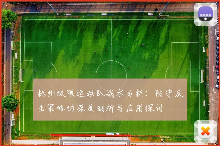 杭州极限运动队战术分析：防守反击策略的深度剖析与应用探讨