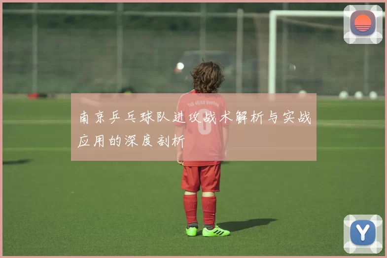 南京乒乓球队进攻战术解析与实战应用的深度剖析
