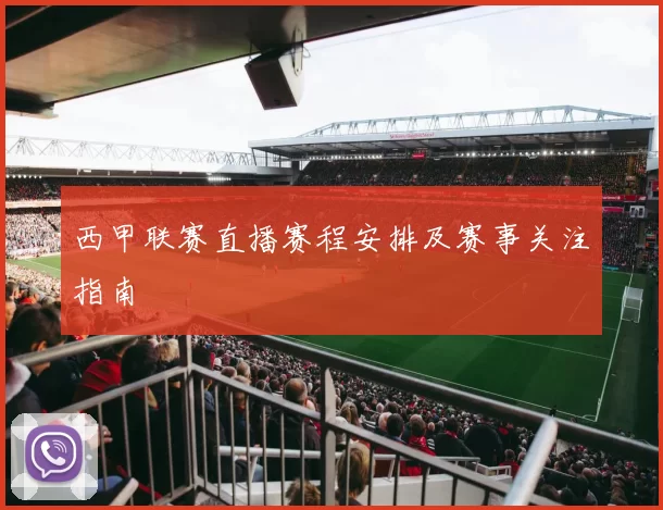西甲联赛直播赛程安排及赛事关注指南