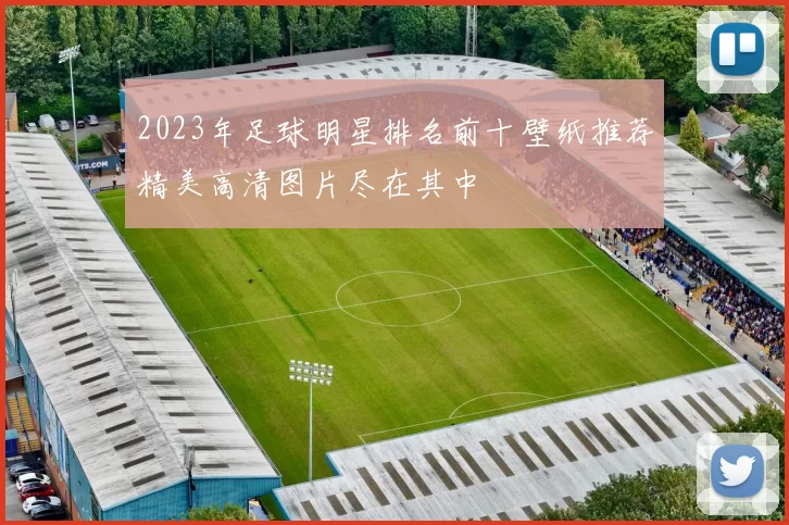 2023年足球明星排名前十壁纸推荐精美高清图片尽在其中