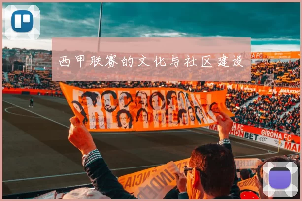 西甲联赛的文化与社区建设