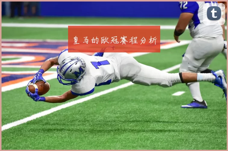 皇马的欧冠赛程分析