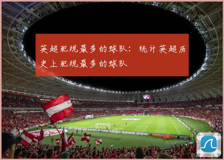 英超犯规最多的球队：统计英超历史上犯规最多的球队
