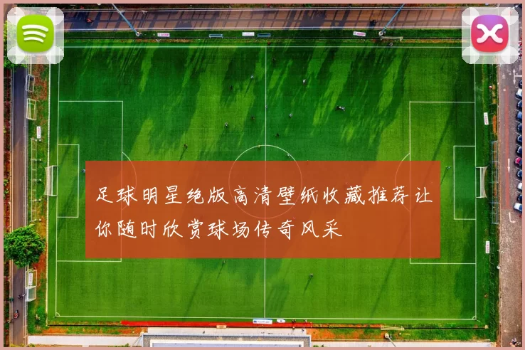 足球明星绝版高清壁纸收藏推荐让你随时欣赏球场传奇风采