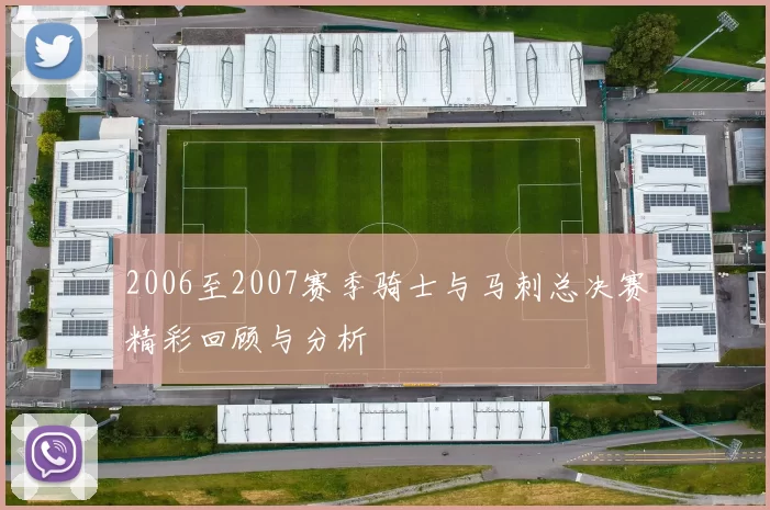 2006至2007赛季骑士与马刺总决赛精彩回顾与分析