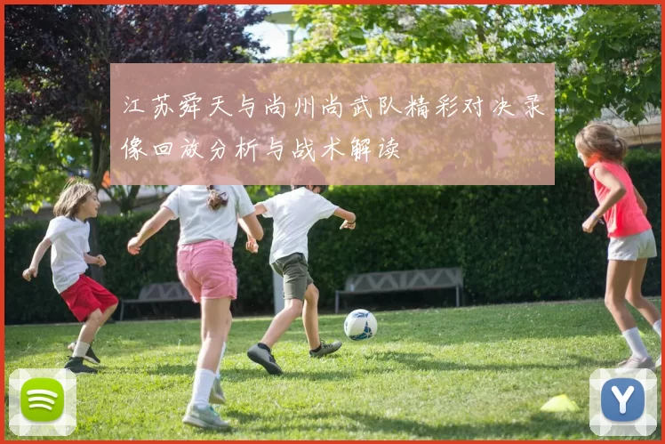 江苏舜天与尚州尚武队精彩对决录像回放分析与战术解读
