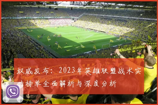 权威发布：2023年英雄联盟战术实力榜单全面解析与深度分析
