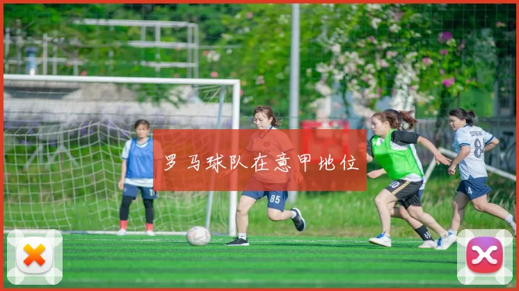 罗马球队在意甲地位