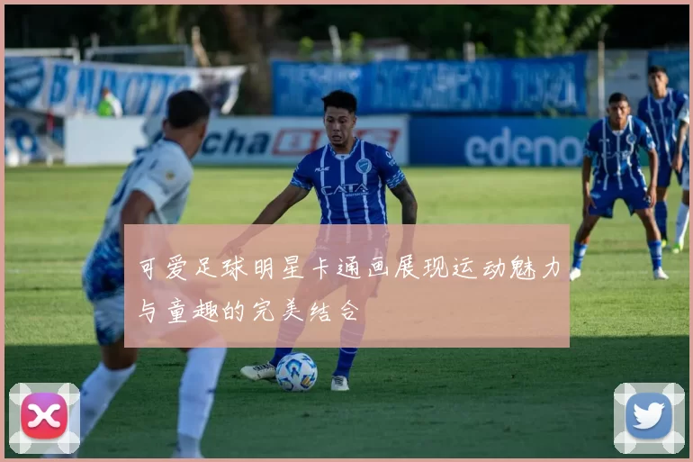 可爱足球明星卡通画展现运动魅力与童趣的完美结合