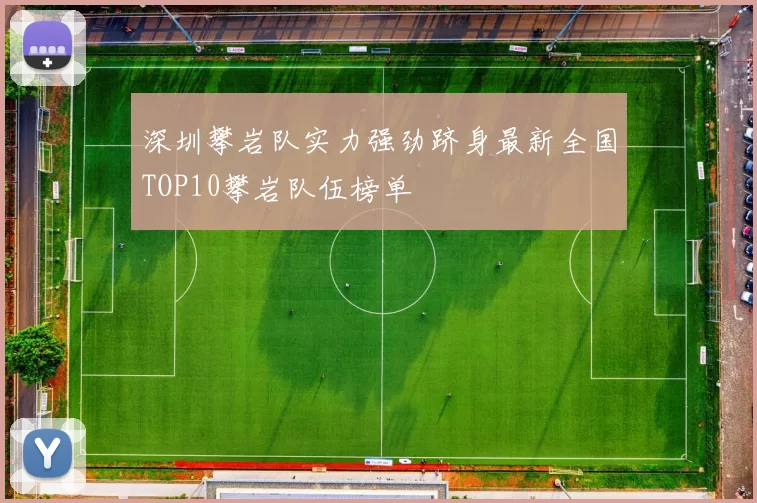 深圳攀岩队实力强劲跻身最新全国TOP10攀岩队伍榜单