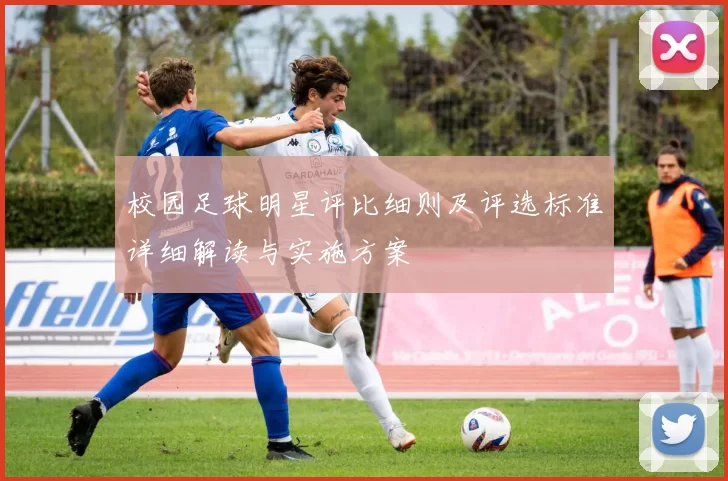 校园足球明星评比细则及评选标准详细解读与实施方案