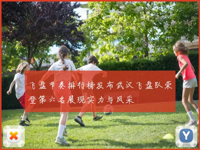 飞盘节奏排行榜发布武汉飞盘队荣登第六名展现实力与风采