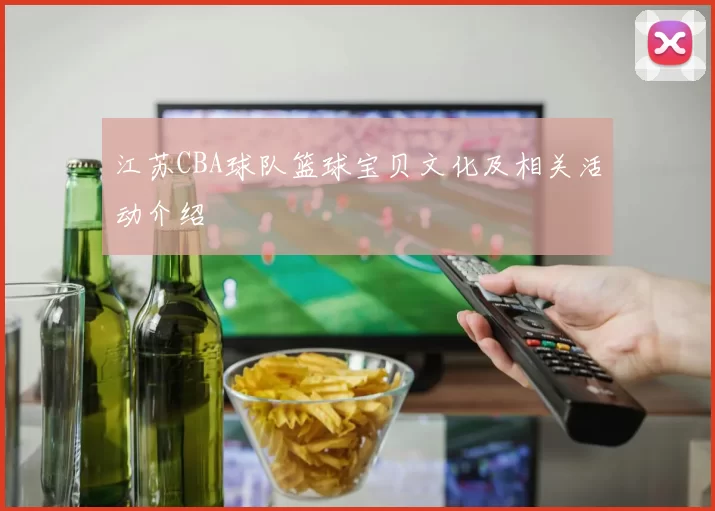 江苏CBA球队篮球宝贝文化及相关活动介绍