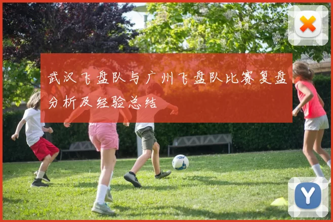 武汉飞盘队与广州飞盘队比赛复盘分析及经验总结